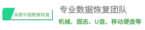 深度数据恢复中心